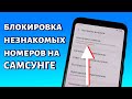 Как добавить номер в черный список на Самсунге?