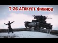 Прорыв линии Маннергейма на Т-26 Arma 3 Iron Front
