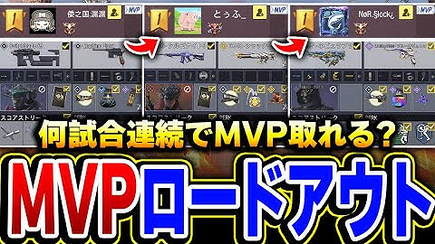 【検証】敵のMVPロードアウトをパクリ続けたら、何試合連続でMVPを取れるのか検証してみた！【CODモバイル】
