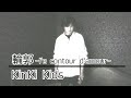 【歌ってみた】「輪郭 -l'e contour d'amour- / KinKi Kids」【cover】