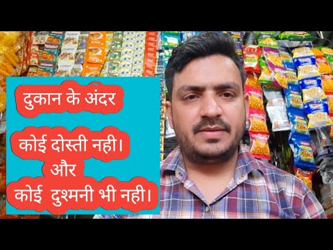 वीडियो: दुकानदारी करना बुरा क्यों है?