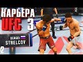 ОЧЕНЬ ВАЖНЫЙ БОЙ ○ UFC 3 ○ КАРЬЕРА [Career Mode] #2