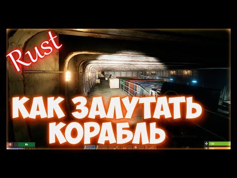 Rust - Как в СОЛО залутать КОРАБЛЬ. Захват корабля для новичков