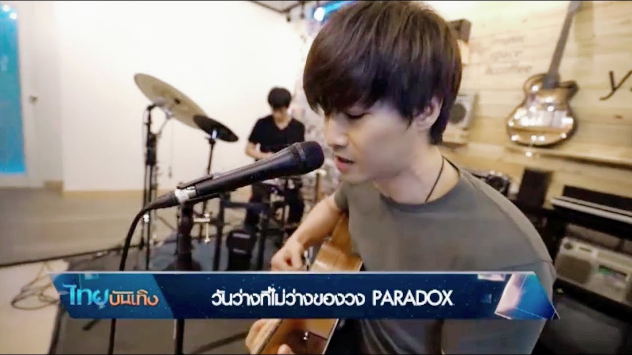 วันว่างที่ไม่ว่างของวง PARADOX