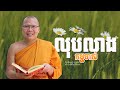 លុបលាងកម្មចាស់  /ធម៌អប់រំចិត្ត/Kou Sopheap/គូ សុភាព accordi