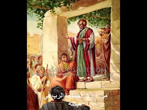 مالرب ١٠٠ احمدوا الرب في هيكله