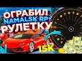 КРУЧУ РУЛЕТКУ НА NAMALSK RP - GTA CRMP