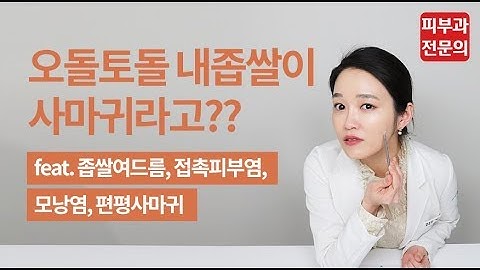 알쓸피식 - 좁쌀여드름의 진실 (접촉피부염, 모낭염, 편평사마귀)