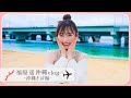 YouTubeで初めての沖縄旅行に来ました🌺