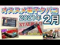 【電子タバコ】2021年 2月 オススメ電子タバコ