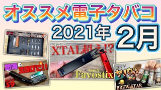 【電子タバコ】2021年 2月 オススメ電子タバコ