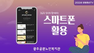 [공원 랜선TV] 스마트폰 활용교육 1강