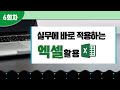 6회차 실무에 바로 적용하는 엑셀활용