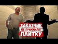 ЗАКАЗЧИК НЕ ПРИНИМАЕТ ПЛИТКУ