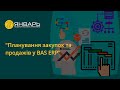 Планування закупок та продажів у BAS ERP