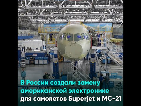 В России создали замену американской электронике для самолетов Superjet и МС-21
