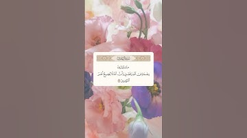 سورة العمران 🩵🤍{يستبشرون بنعمة من الله}#islamquran #المصحف #سورة_العمران #قرآن