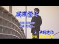 威風堂々 秋岡秀治  Cover 黒岩太郎 リメイク再アップ