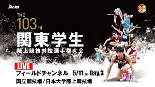 関東学生陸上競技連盟 公式チャンネル - 【LIVE】第103回関東学生陸上競技対校選手権大会 | 2024.5.11/Day3 | フィールドチャンネル