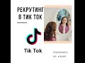 Рекрутинг в тик ток