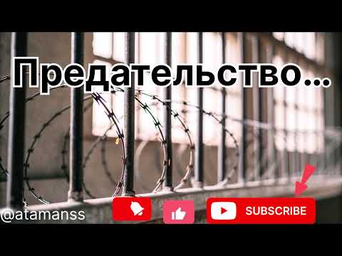 Песня Предательство