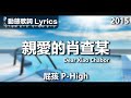 屁孩 P-High *動態歌詞 Lyrics* 【親愛的肖查某 Dear Xiao Chabor】 @2015