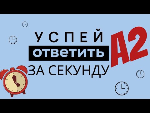 ГЛАГОЛЫ А2 | АКТИВНЫЙ СЛОВАРНЫЙ ЗАПАС | английский для начинающих