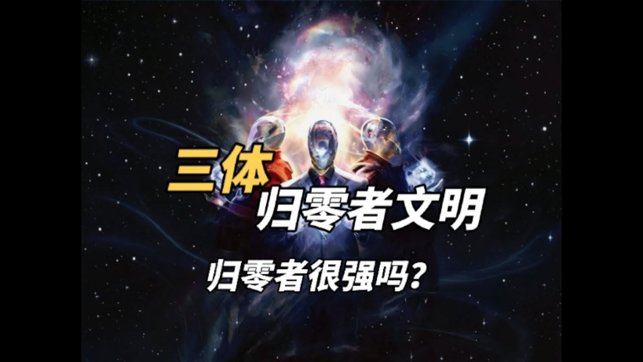 cover of episode 归零者文明属于怎样的存在?’《三体:归零者文明》