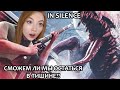 ИГРА В МОЛЧАНКУ! ▶ IN SILENCE / НОВЫЙ КООП ХОРРОР С ДЕЗОМ, ГИДЕЙ, СОНЕЙ, КИНДЕР, ДИТОЙ