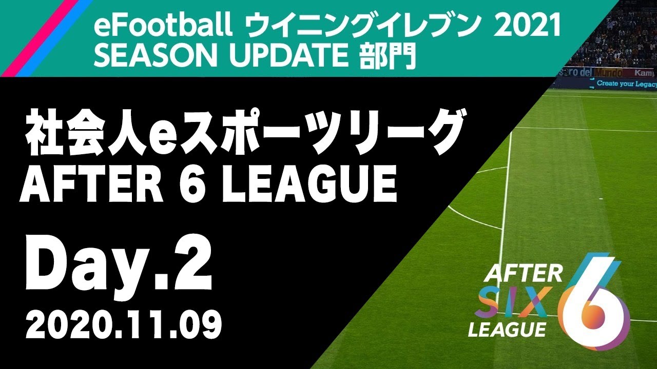 After 6 League Efootball ウイニングイレブン 21 Season Update部門 Day2 Youtube