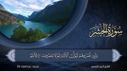 سورة  الحشر  مكتوبة للشيخ أحمد النفيس / المصحف المرتل كاملا