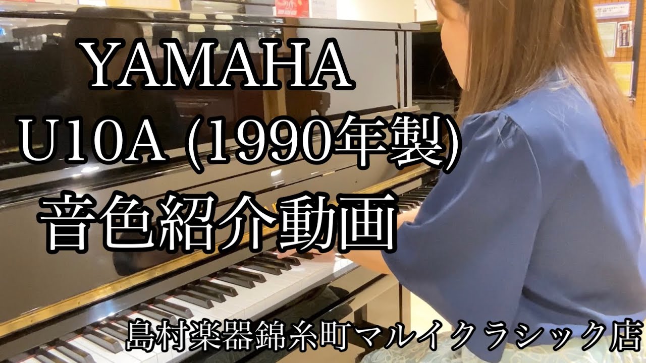 アップライトピアノ YAMAHA（ヤマハ）U10A 音色紹介動画【解説有 