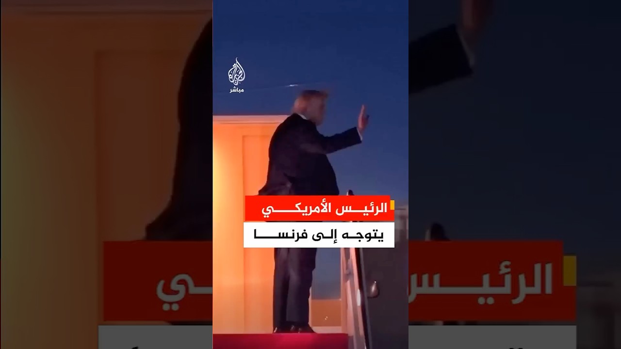 ترمب يغادر قاعدة أندروز الجوية بمتوجها إلى فرنسا لحضور اجتماع قمة مجموعة الدول الصناعية السبع