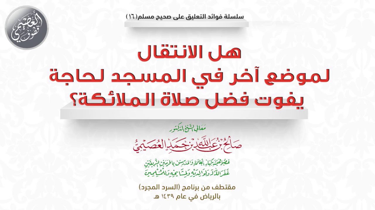 16 هل الانتقال لموضع آخر في المسجد لحاجة يفوت فضل صلاة الملائكة؟  | الشيخ صالح العصيمي
