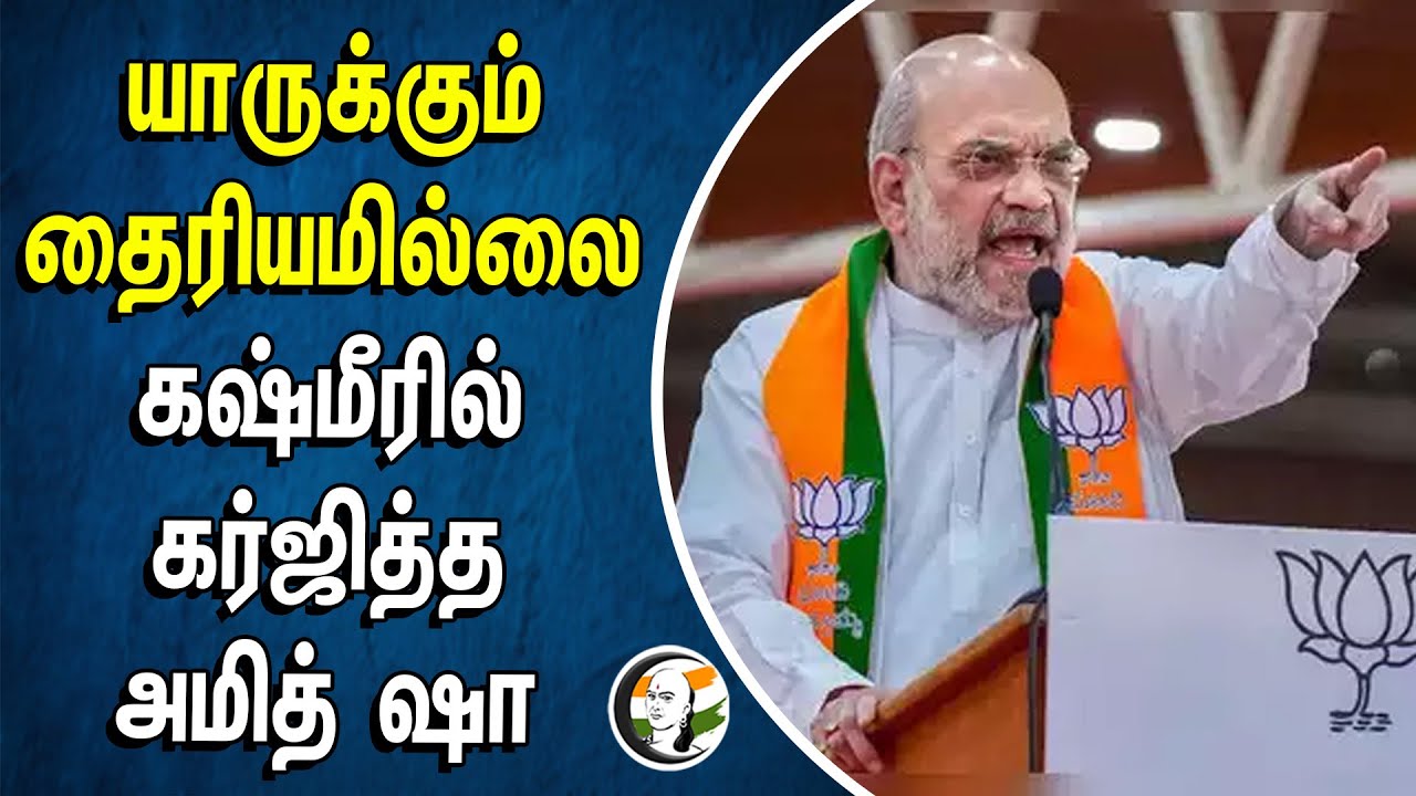 யாருக்கும் தைரியமில்லை கஷ்மீரில் கர்ஜித்த அமித் ஷா | BJP | Loksabha Election 2024