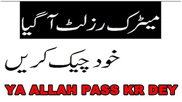 10th Result 2020 | How to check result of 10th class | Federal Board result 2020 Announced