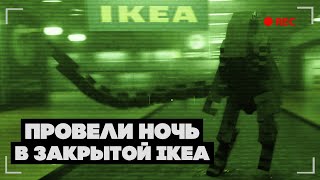 ПРОВЕЛИ НОЧЬ В ЗАКРЫТОЙ IKEA