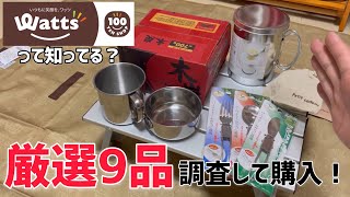 【100均キャンプ道具】ワッツで売ってるキャンプギアが凄過ぎて爆買いしました【ダイソー・セリアの伏兵】