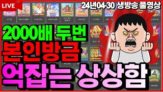 [슬롯][생방송]🔥2연승 반드시바라면 이루어지리라🔥[라이브][실시간][슬롯머신][온라인슬롯][슬롯실시간][슬롯생방송][프라그마틱][강원랜드]#조교슬롯