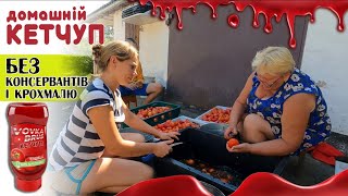 Все буде🇺🇦Рецепт густого КЕТЧУПУ без крохмалю🍎 Перець в томатному соку🌶Переробляєм СИЛУ помідорів🍅