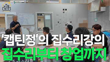 ‘캡틴정’의 집수리 일타강의! 집수리부터 창업까지 집수리의 모든 것을 알려주는 집수리 창업 교육 | 집수리통
