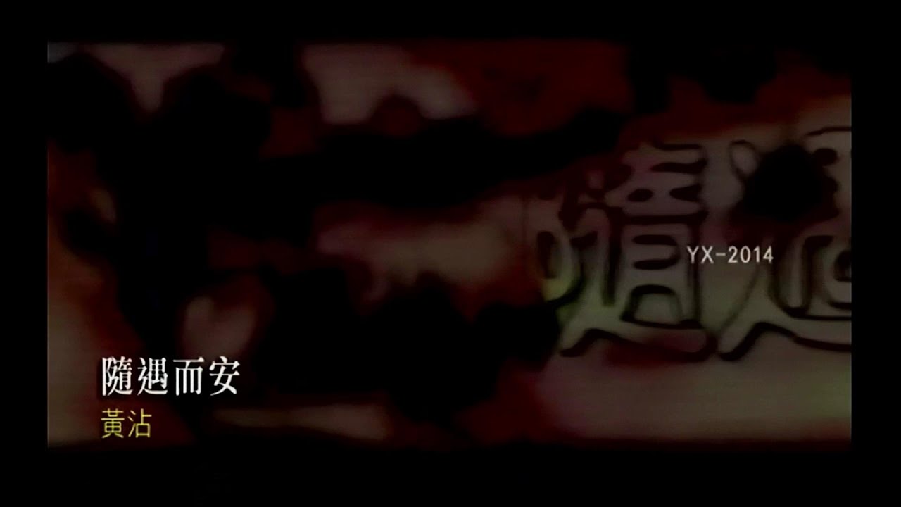 隨遇而安 (國語) 黃霑 (主唱) KARAOKE 隨遇而安 (國語) 黃霑 (主唱) KARAOKE