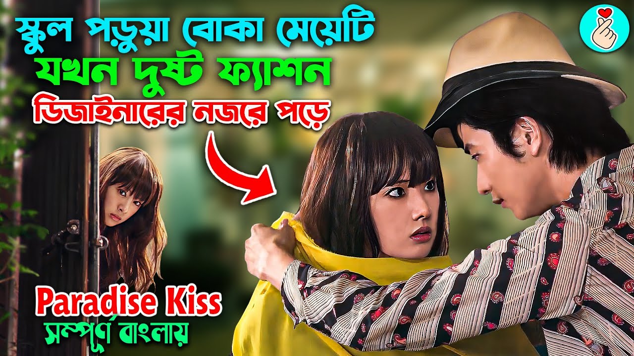 এই মুভিটি দেখে সেই মজা পাবেন || Paradise Kiss Korean movie explain in bangla || Movie Explain Bangla