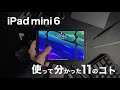 【買って良かった】iPad mini 6を長期間使って分かった11のコト