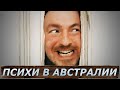 ПСИХИ В АВСТРАЛИИ