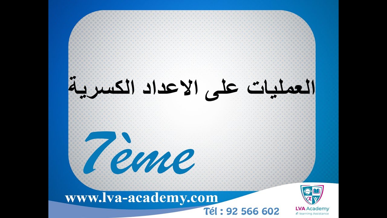 رياضيات | العمليات على الاعداد الكسرية - 7 اساسي ✅