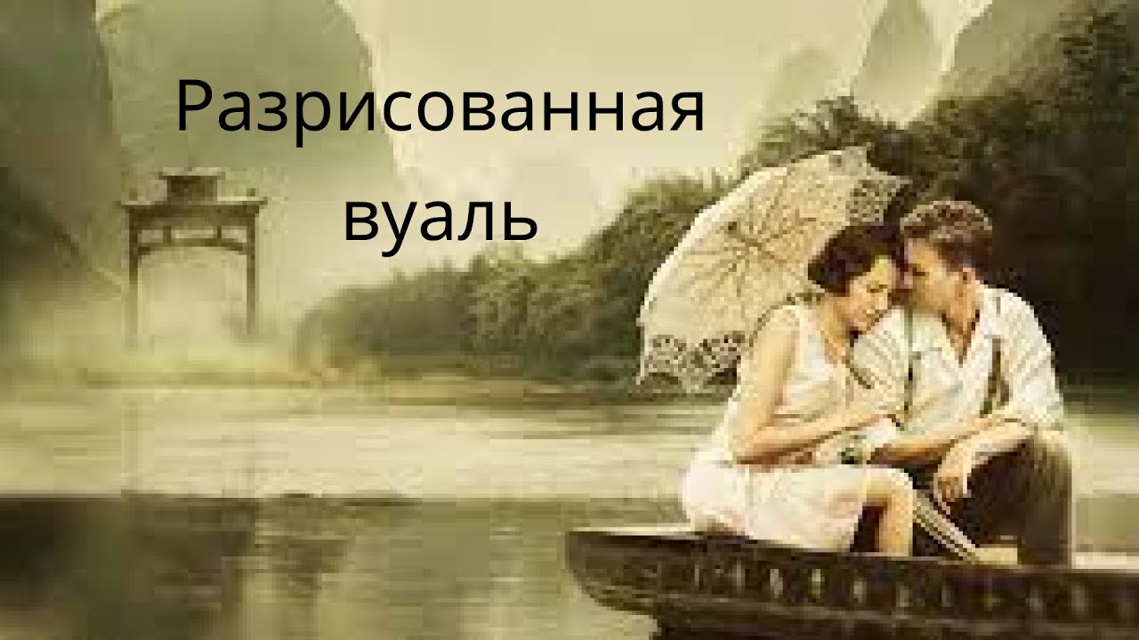 Разрисованная вуаль - YouTube
