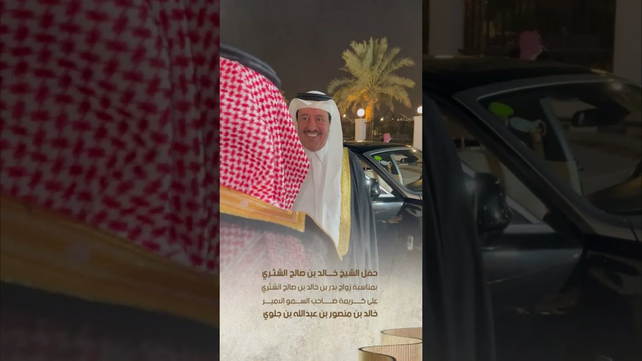 حفل الشيخ خالد بن صالح الشثري بمناسبة زواج ابنه بدر على كريمة الامير خالد بن منصور بن جلوي 