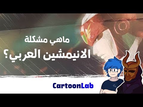 كارتون لاب تقدم | ماهي مشكلة الانيمشين العربي ؟