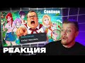БАРСИ СМОТРИТ "КОНЕЦ БЕСКОНЕЧНОГО ЛЕТА" | РЕАКЦИЯ